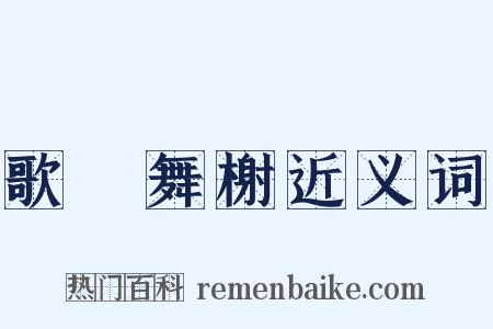 歌臺舞榭近义词是什么意思的图片